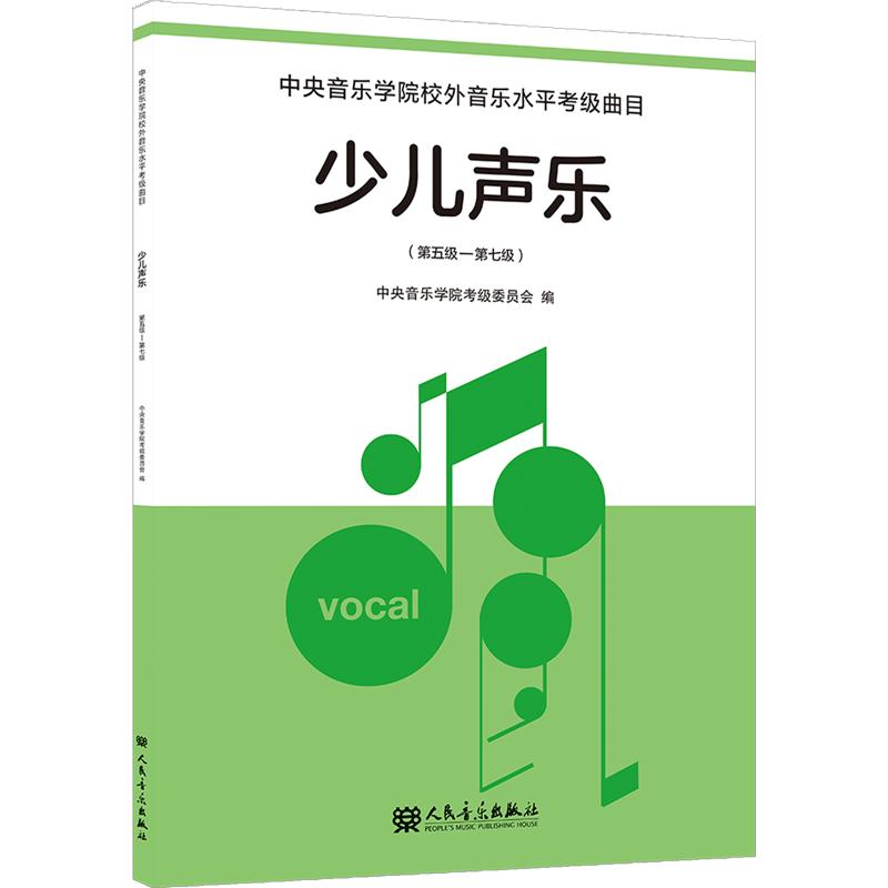 少儿声乐 第五级&mdash;第七级 中央音乐学院考级委员会 编;谢天,黄鹂 主编 音乐（新）艺术 新华书店正版图书籍 人民音乐出版社