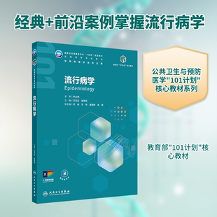 流行病学 沈洪兵,詹思延 主编 编 大学教材大中专 新华书店正版图书籍 人民卫生出版社