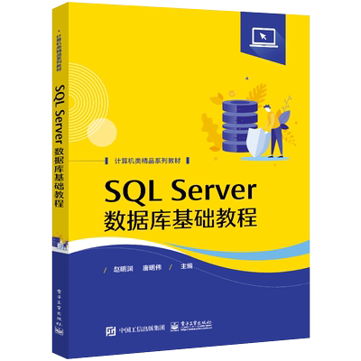 SQL Server数据库基础教程 赵明渊,唐明伟 编 中学教材大中专 新华书店正版图书籍 电子工业出版社