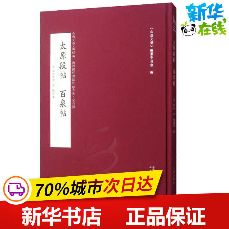 太原段贴 百泉帖 刘刚 编 世界名著文学 新华书店正版图书籍 三晋出版社