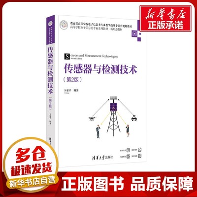 传感器与检测技术(第2版) 卜乐平 编 大学教材大中专 新华书店正版图书籍 清华大学出版社