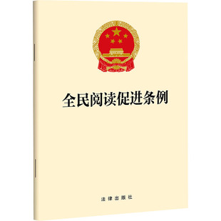 全民阅读促进条例 法律出版社 出版发行 法律汇编/法律法规社科 新华书店正版图书籍 法律出版社