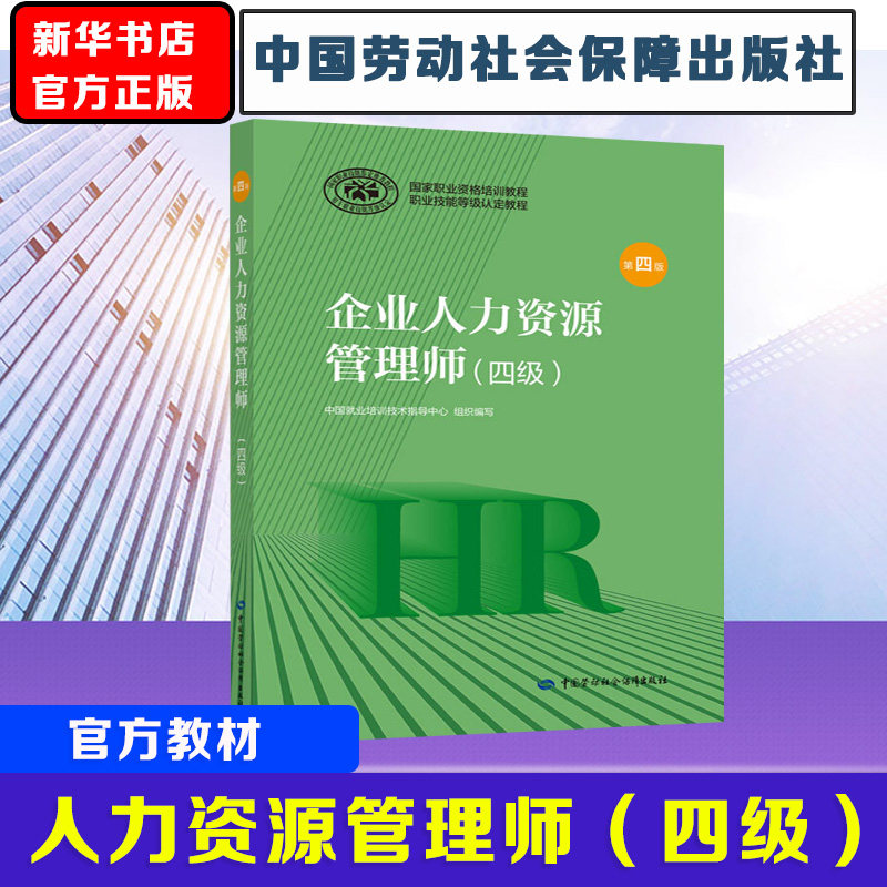 企业人力资源管理师(四级) 第4版 中国就业培训技术指导中心 编 执业考试其它经管、励志 新华书店正版图书籍