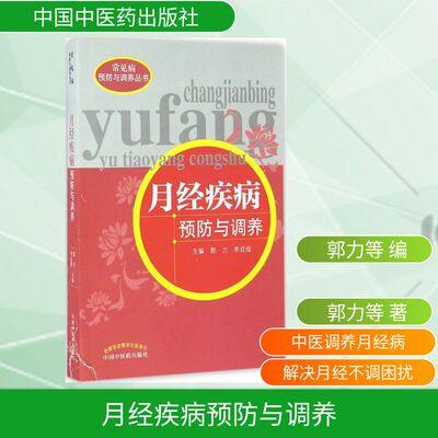 月经疾病预防与调养 郭力,李廷俊 主编 家庭医生生活 新华书店正版图书籍 中国中医药出版社