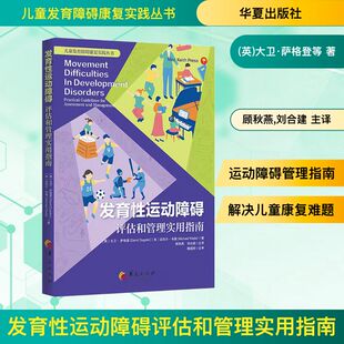 发育性运动障碍评估和管理实用指南 [英]大卫·萨格登 [美]迈克尔·韦德 著 著 顾秋燕 刘合建主译 译 医学其它生活