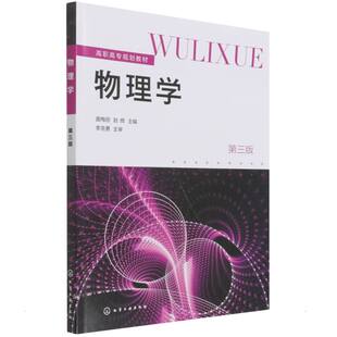 大学教材大中专 社 第三版 化学工业出版 图书籍 新华书店正版 著 主编 赵辉 曲梅丽 物理学