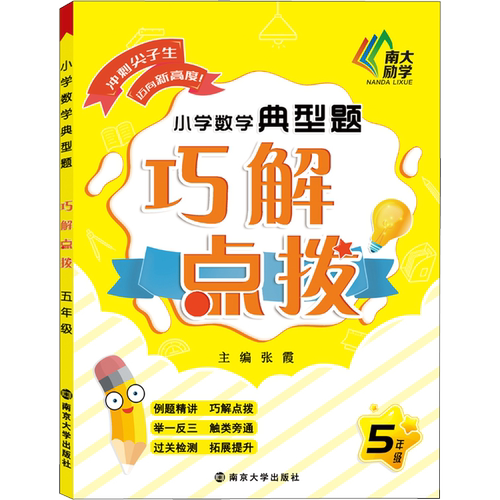 小学数学典型题巧解点拨 5年级 张霞 编 小学教辅文教 新华书店正版图书籍 南京大学出版社
