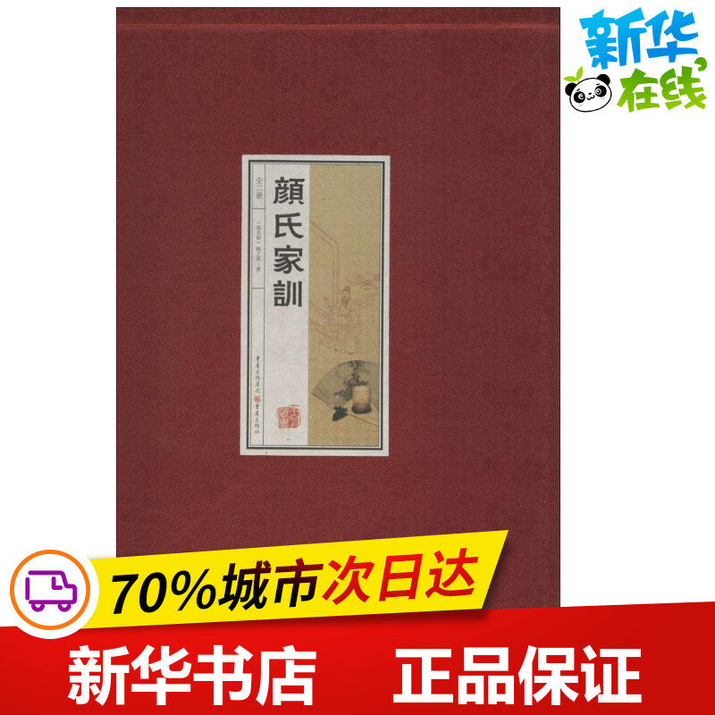颜氏家训 (南北朝)颜之推 著 戴泽明 译注 编 育儿其他文学 新华书店正版图书籍 重庆出版社