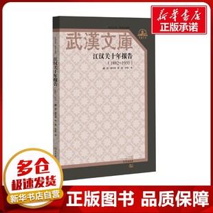江汉关十年报告(1882-1931) (英)穆和德 等 著 李策 译 国际贸易/世界各国贸易经管、励志 新华书店正版图书籍 武汉出版社