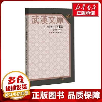 江汉关十年报告(1882-1931) (英)穆和德 等 著 李策 译 国际贸易/世界各国贸易经管、励志 新华书店正版图书籍 武汉出版社