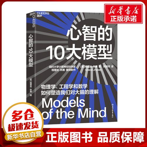 心智的10大模型 (美)格蕾丝·林赛(Grace Lindsay) 著 刘锦珂 译 计算机控制仿真与人工智能专业科技 新华书店正版图书籍