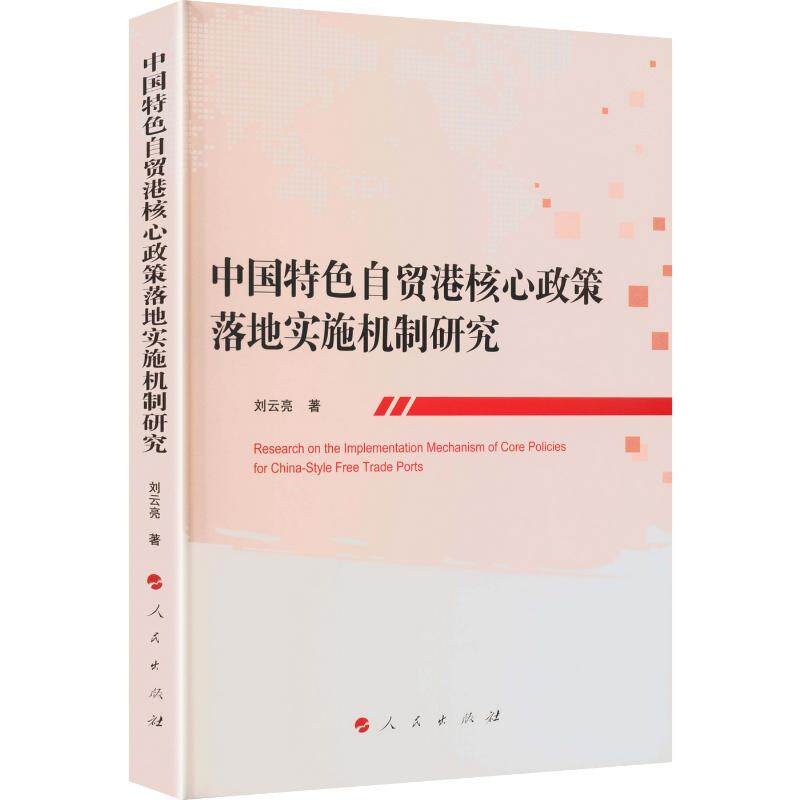 中国特色自贸港核心政策落地实施机制研究 刘云亮 著 经济理论经管、励志 新华书店正版图书籍 人民出版社
