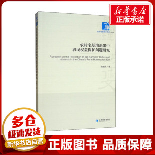 各部门经济经管 励志 新华书店正版 农村宅基地退出中农民权益保护问题研究 经济管理出版 著 图书籍 社 黄贻芳