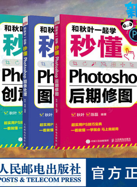 套装3册 和秋叶一起学 秒懂Photoshop后期修图+图像处理+创意特效 秋叶,陈磊 编等 图形图像/多媒体（新）专业科技
