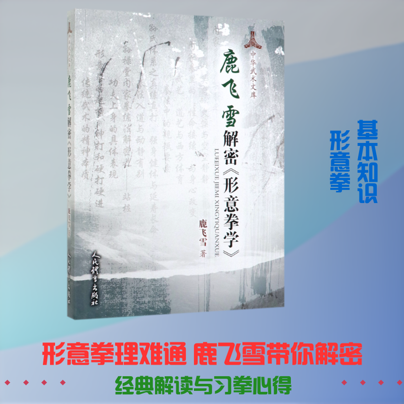 鹿飞雪解密<形意拳学> 鹿飞雪 著 体育运动(新)文教 新华书店正版图书籍 人民体育出版社