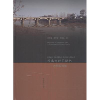 澴水河畔的记忆——大悟双桥镇 徐宇甦,陈李波,樊驰弘 著 建筑/水利（新）社科 新华书店正版图书籍 武汉理工大学出版社