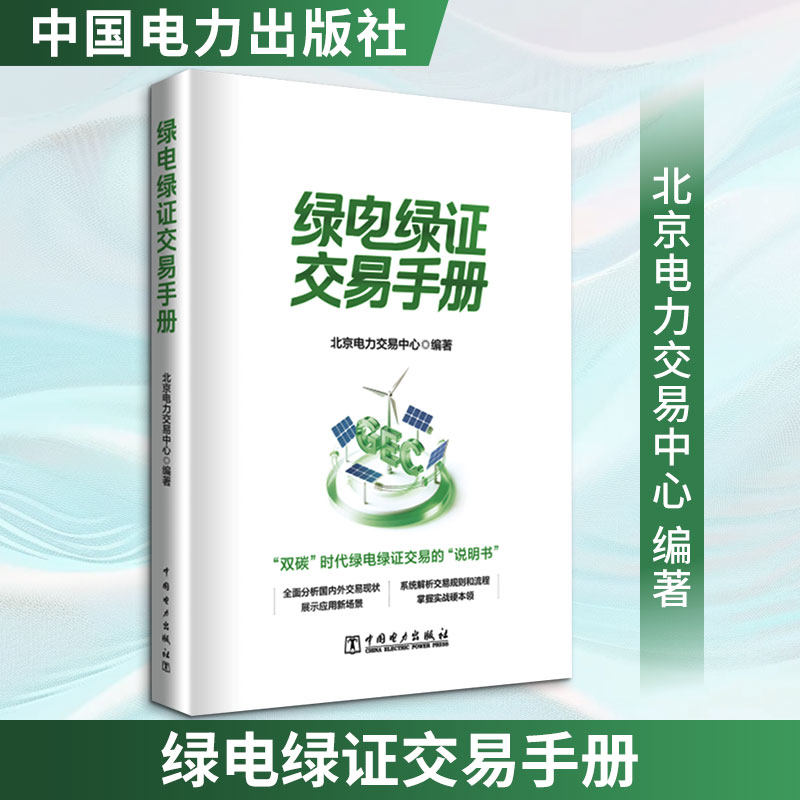 绿电绿证交易手册 北京电力交易中心 编著 编 工业技术其它专业科技 新华书店正版图书籍 中国电力出版社