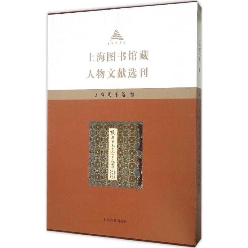上海图书馆藏人物文献选刊 上海图书馆 编 著 史学理论社科 新华书店正版图书籍 上海古籍出版社