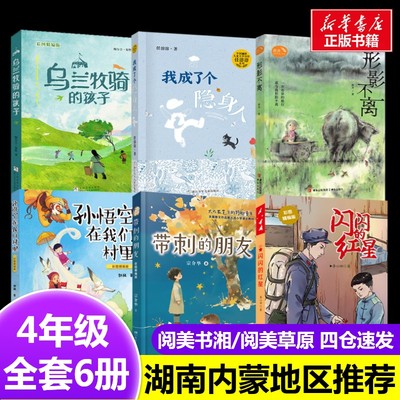 阅美书湘草原四年级湖南内蒙推荐闪闪的红星孙悟空在我们村里4年级带刺的朋友乌兰牧骑的孩子我成了个隐身人形影不离湖南内蒙古