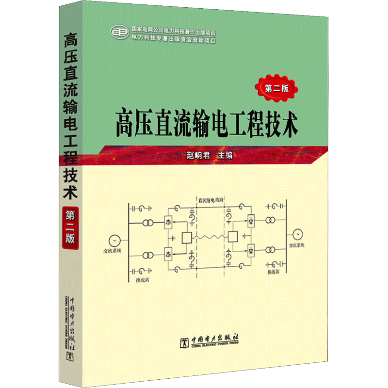 高压直流输电工程技术 第2版 赵畹君 编 电工技术/家电维修专业科技 新华书店正版图书籍 中国电力出版社