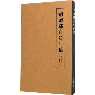 胡匊邻自钤印稿 费胤斌 编 书法/篆刻/字帖书籍艺术 新华书店正版图书籍 上海书画出版社