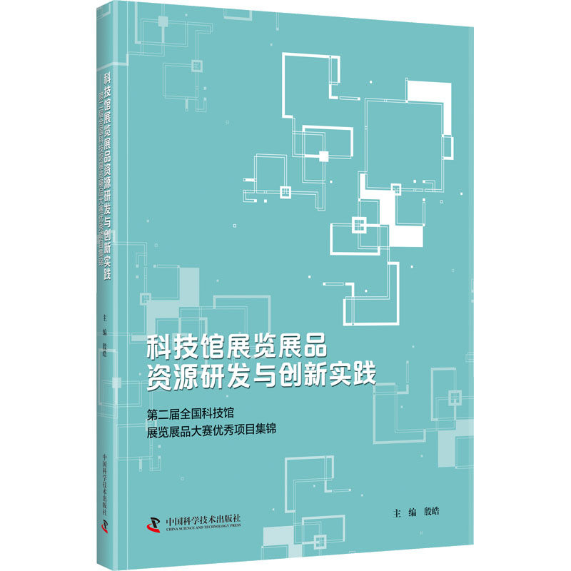 科技馆展览展品资源研发与创新实践 第二届全国科技馆展览展品大赛优秀项目集锦 殷皓 编 世界各国科学研究事业生活