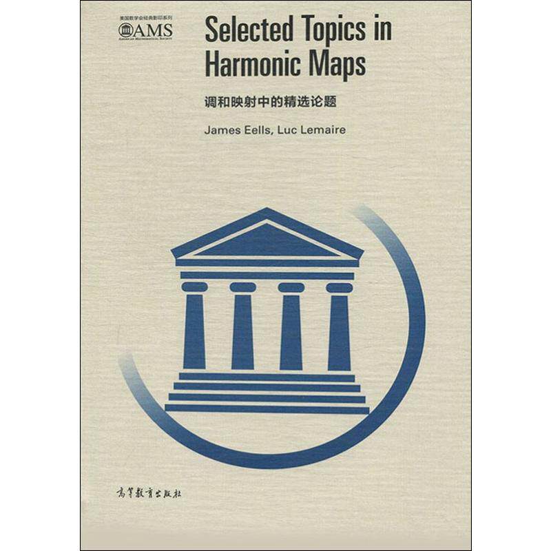 调和映射中的精选论题 (美)詹姆斯&middot;伊尔斯(James Eells),(法)吕克&middot;勒迈尔(Luc Lemaire) 著 数学文教 新华书店正版图书籍