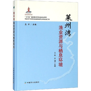 莱州湾渔业资源与栖息环境 王俊,吴强,庄平 编 农业基础科学专业科技 新华书店正版图书籍 中国农业出版社