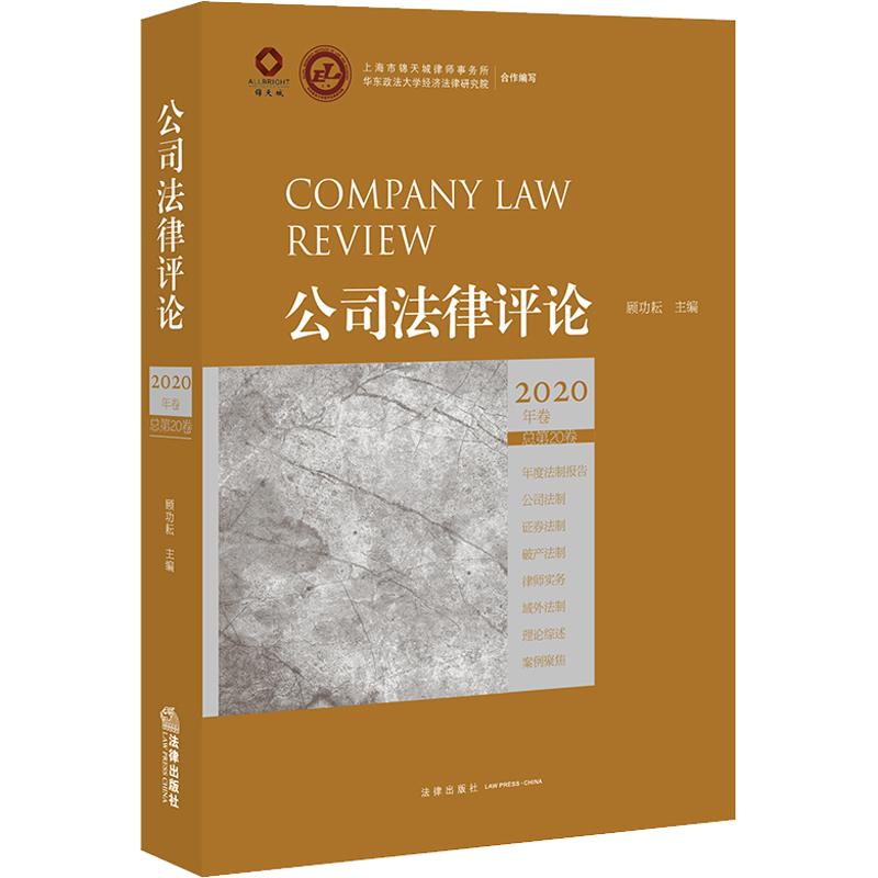 公司法律评论 2020年卷 总第20卷 顾功耘 编 法学理论社科 新华书店正版图书籍 中国法律图书有限公司