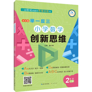 编 崇文书局 2年级 图书籍 新华书店正版 小学教材文教 潘小满 全彩版 C版 小学数学创新思维 举一反三