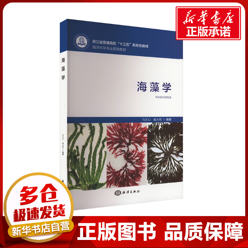 海藻学 马玉心,崔大练 编 大学教材大中专 新华书店正版图书籍 海洋出版社