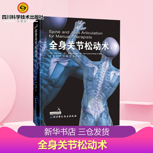 全身关节松动术
