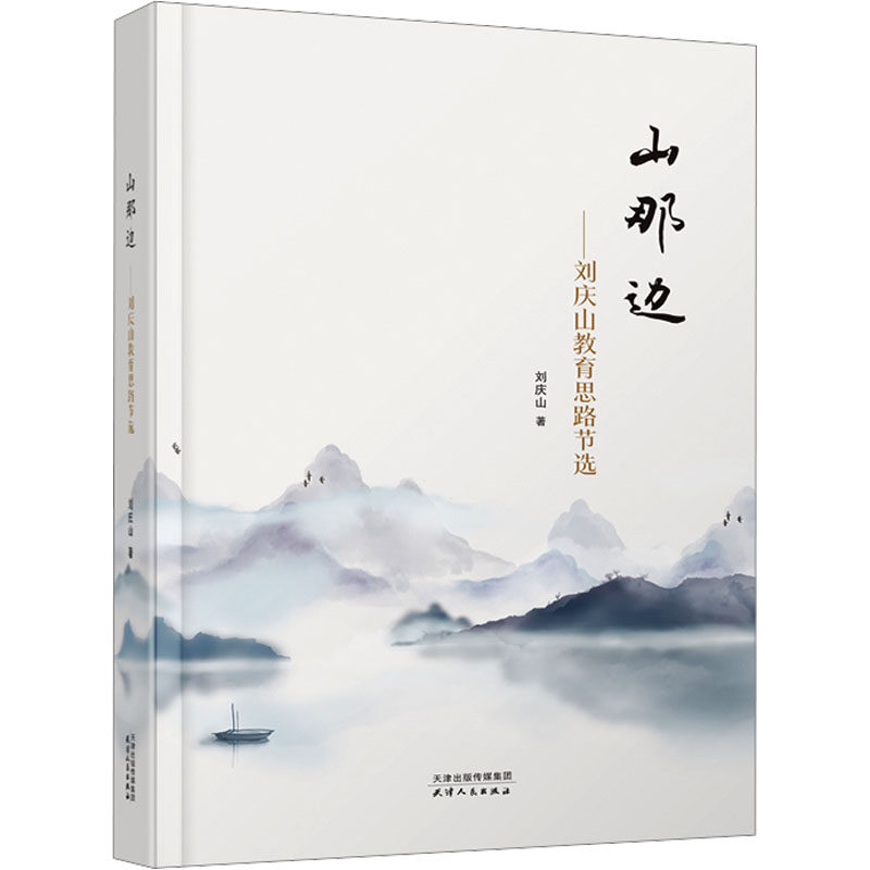 山那边——刘庆山教育思路节选 刘庆山 著 育儿其他文教 新华书店正版图书籍 天津人民出版社