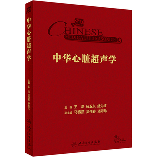 中华心脏超声学 王浩,任卫东,舒先红 编 影像医学生活 新华书店正版图书籍 人民卫生出版社