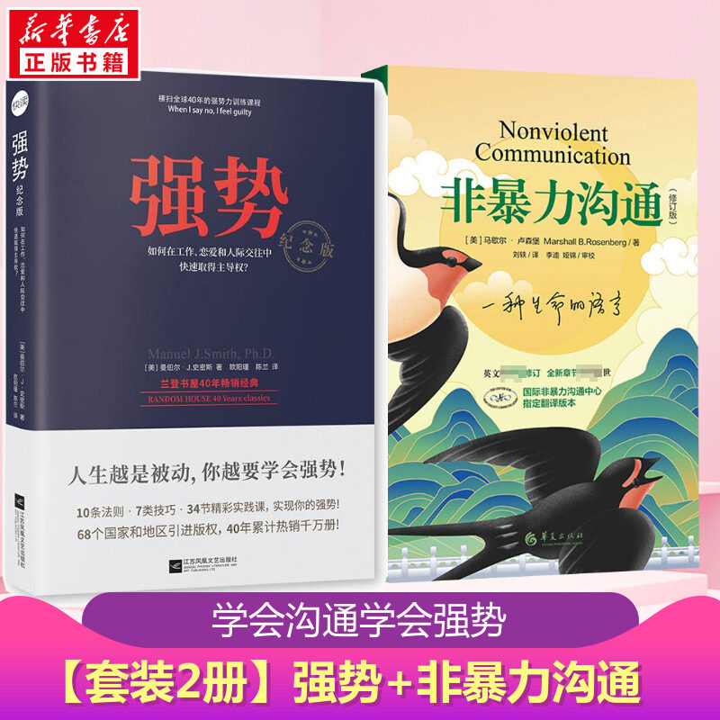 【套装2册】强势 纪念版+ 非暴力沟通(修订版) 成功励志人际交往沟通艺术自我实现改善人际关系职场成功学书籍 新华书店正版图书籍属于什么档次？