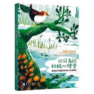 李奥·波曼斯 社有限公司 华夏出版 译 积极心理学 比 励志社科 Bor Leo 图书籍 10只鸟 著 新华书店正版 孙远
