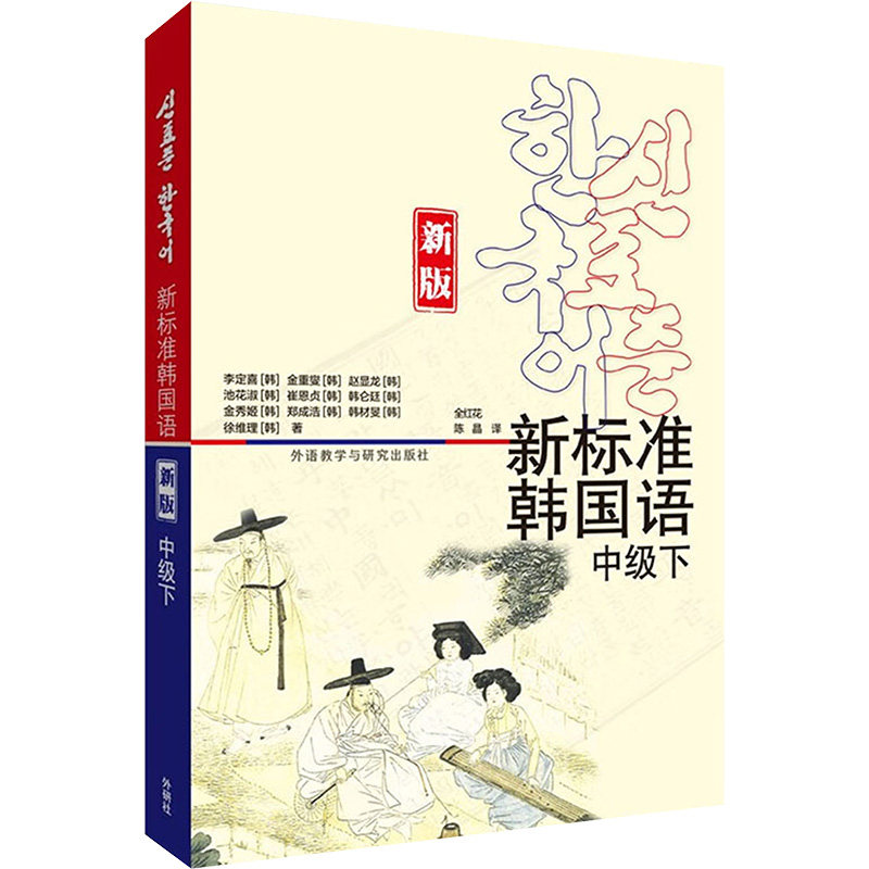 新标准韩国语 中级下 新版 (韩)李定喜 等 著 全红花,陈晶 译 其它语系文教 新华书店正版图书籍 外语教学与研究出版社