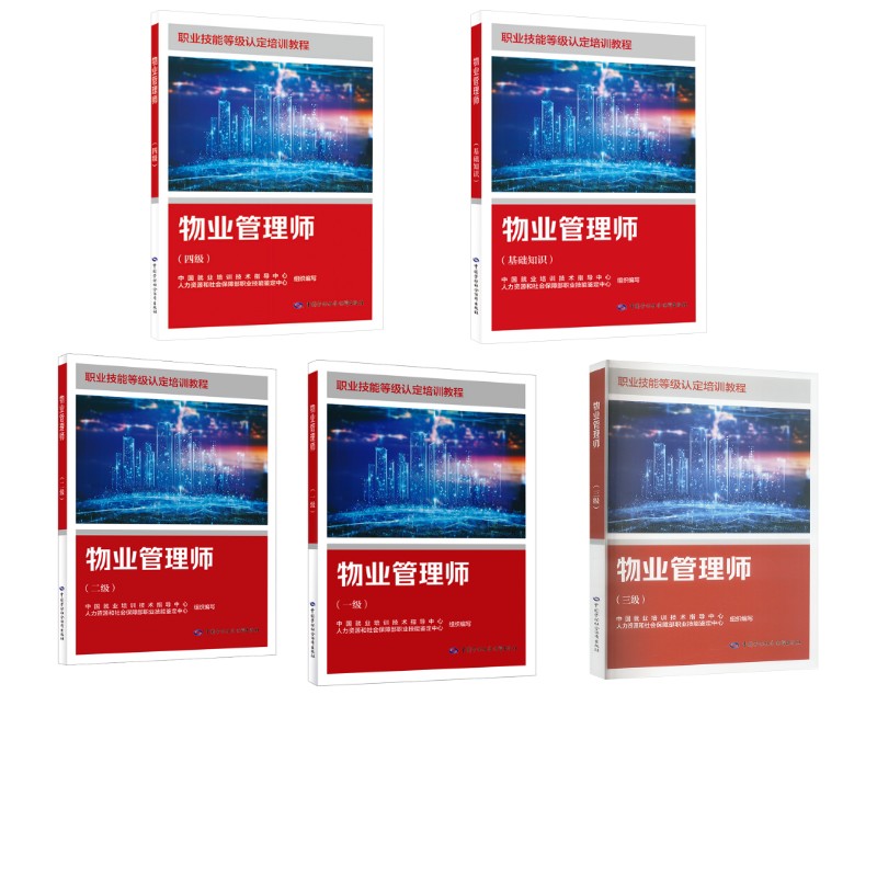 物业管理师.基础+一级二级三级四级 中国就业培训技术指导中心,人力资源和社会保障职业技能鉴定中心 编等 天文学专业科技