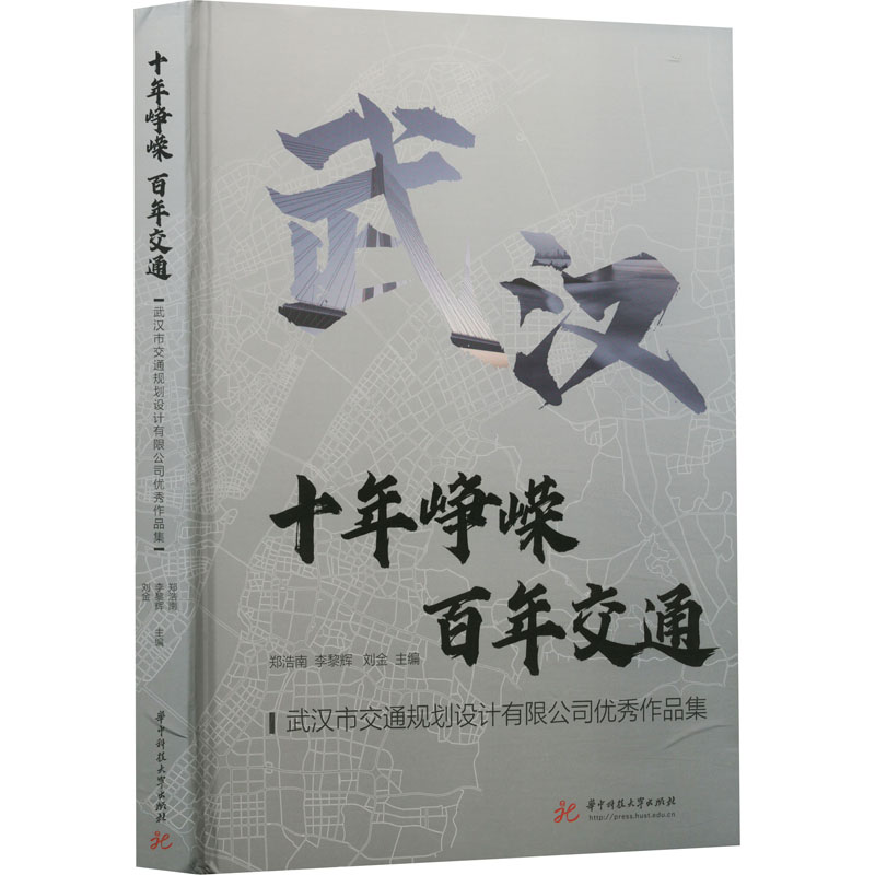 十年峥嵘 百年交通 武汉市交通规划设计有限公司优秀作品集 郑浩南,李黎辉,刘金 编 交通/运输专业科技 新华书店正版图书籍