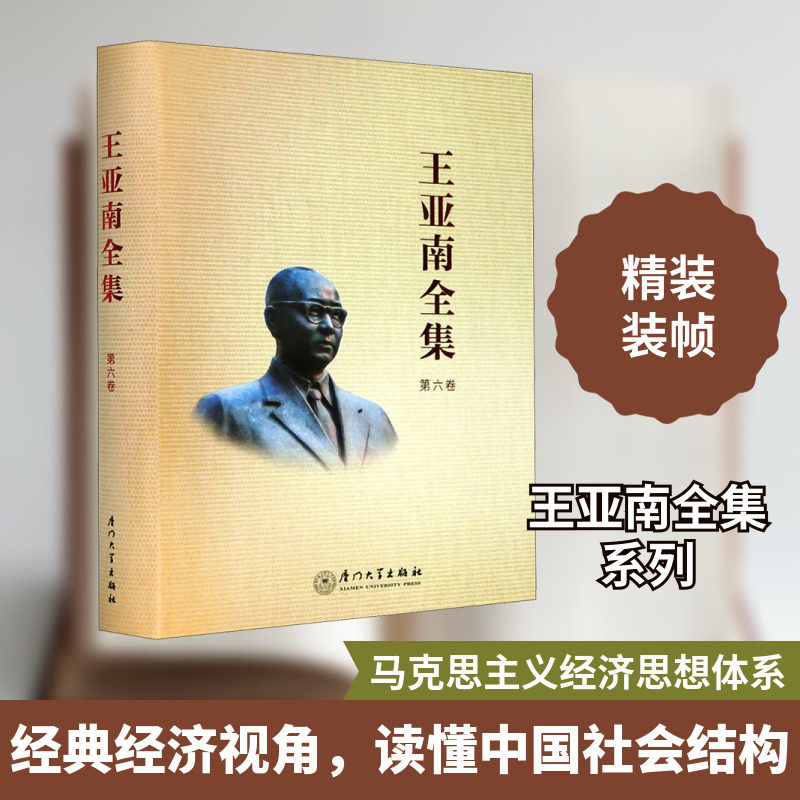 王亚南全集 第6卷 《王亚南全集》编纂委员会 编 社会学经管、励志 新华书店正版图书籍 厦门大学出版社