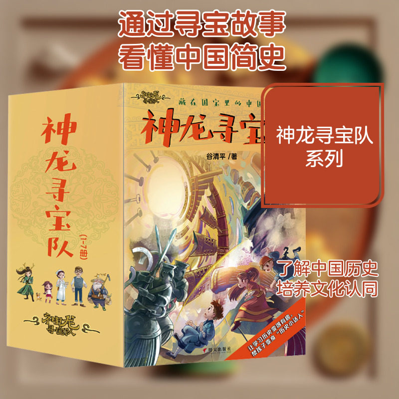神龙寻宝队 藏在国宝里的中国史(1-7) 谷清平 著 儿童文学少儿 新华书店正版图书籍 明天出版社