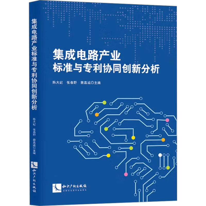 集成电路产业标准与专利协同创新分析 陈大纪,张春野,蔡嘉诚 编 民法社科 新华书店正版图书籍 知识产权出版社