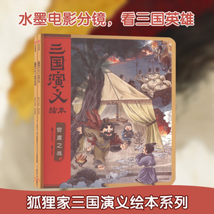 狐狸家三国演义官渡之战煮酒论英雄小学生儿童版绘本漫画书西游记连环画青少年版四大名著漫画书籍亲子阅读三国志图画故事6岁