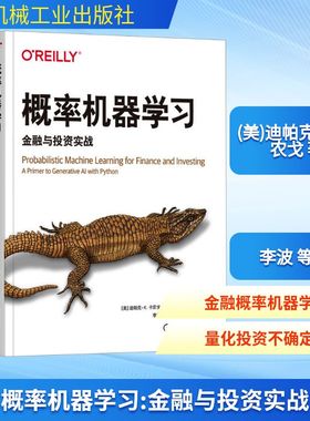 概率机器学习 金融与投资实战 (美)迪帕克·K.卡农戈(Deepak K.Kanungo) 著 李波 等 译 计算机控制仿真与人工智能专业科技