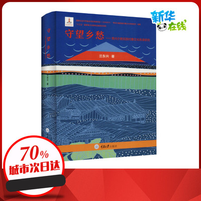 守望乡愁——贵州少数民族村寨文化传承研究 兰东兴 著 社会科学总论经管、励志 新华书店正版图书籍 重庆大学出版社