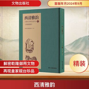 西清雅韵 天津市文物交流中心藏《西清砚谱》 天津市文物交流中心 编 文物/考古社科 新华书店正版图书籍 文物出版社