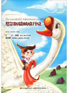 尼尔斯骑鹅旅行记 (瑞典)塞尔玛·拉格洛芙(Selma Lagerlof)  著 亓雪莹 译 儿童文学少儿 新华书店正版图书籍 吉林美术出版社
