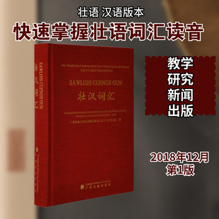 壮汉词汇 广西壮族自治区少数民族语言文字工作委员会 编 语言文字文教 新华书店正版图书籍 广西民族出版社