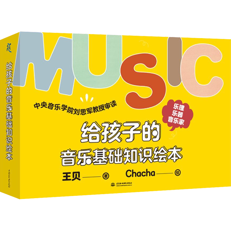 给孩子的音乐基础知识绘本:乐理篇+乐器篇+音乐家篇(全3册) 王贝 著 音乐(新)少儿 新华书店正版图书籍 中国水利水电出版社