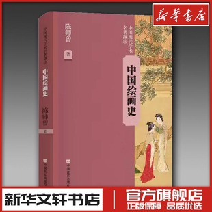 中国绘画史 陈师曾 著 绘画(新)艺术 新华书店正版图书籍 中国言实出版社